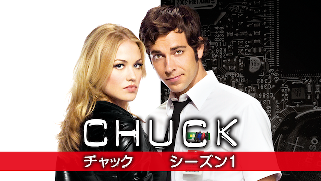 Chuck チャック 無料でみれる動画サービス Huluほか配信サービスを徹底比較
